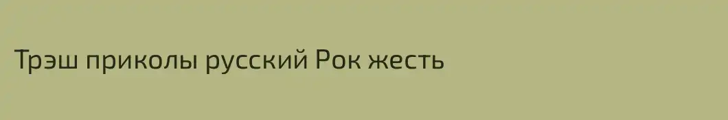 Трэш приколы русский Рок жесть